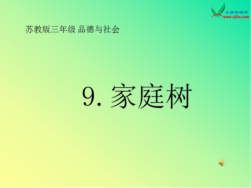 2015秋苏教版品社三上《家庭树》ppt课件1.ppt_第1页