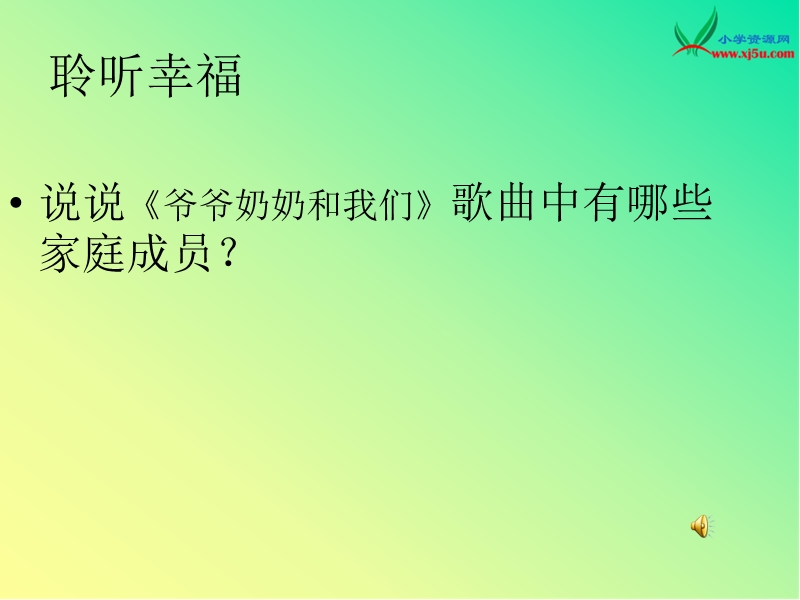 2015秋苏教版品社三上《家庭树》ppt课件1.ppt_第2页