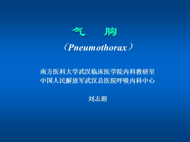 气胸.ppt_第1页