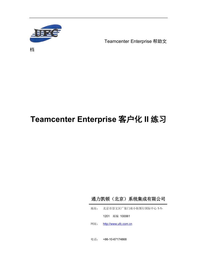 Teamcenter Enterprise 2005客户化II练习.doc_第1页