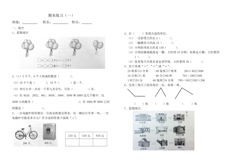 二年级下数学期末试题教参期末练习（1） (2)苏教版（2014秋）.doc_第1页