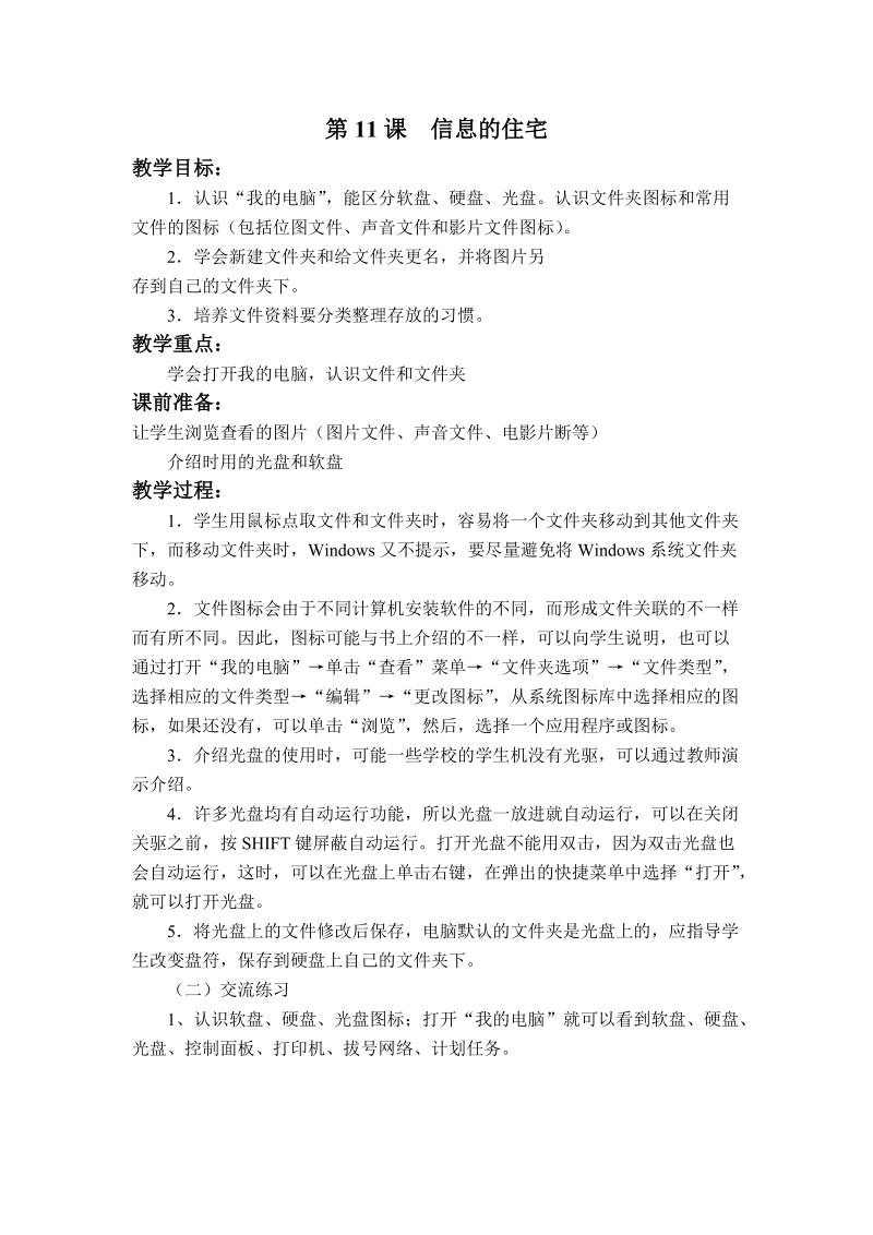 (辽师大版)三年级信息技术上册教案 信息的住宅.doc_第1页