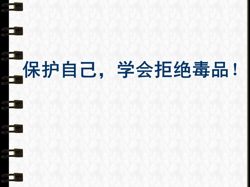 六年级上品德与社会教学反思活动+保护自己+学会拒绝毒品苏教版.ppt_第1页