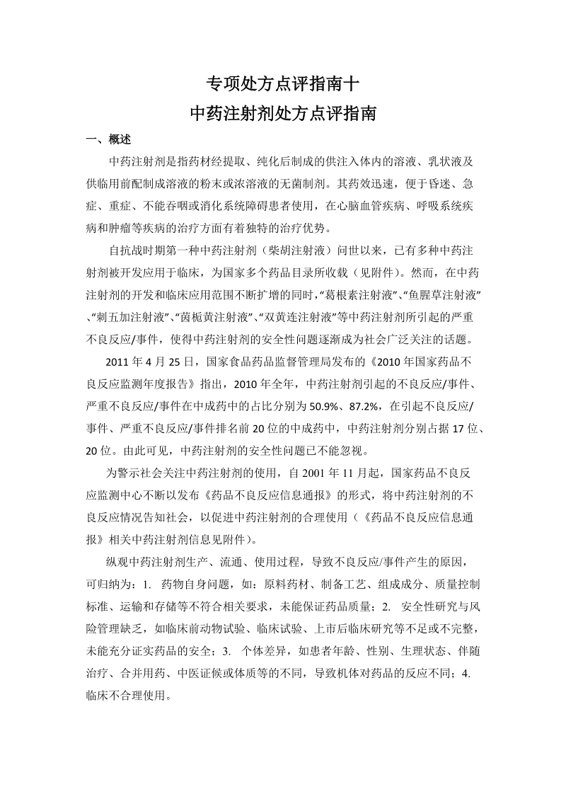 专项处方点评指南十中药注射剂处方点评指南.doc_第1页