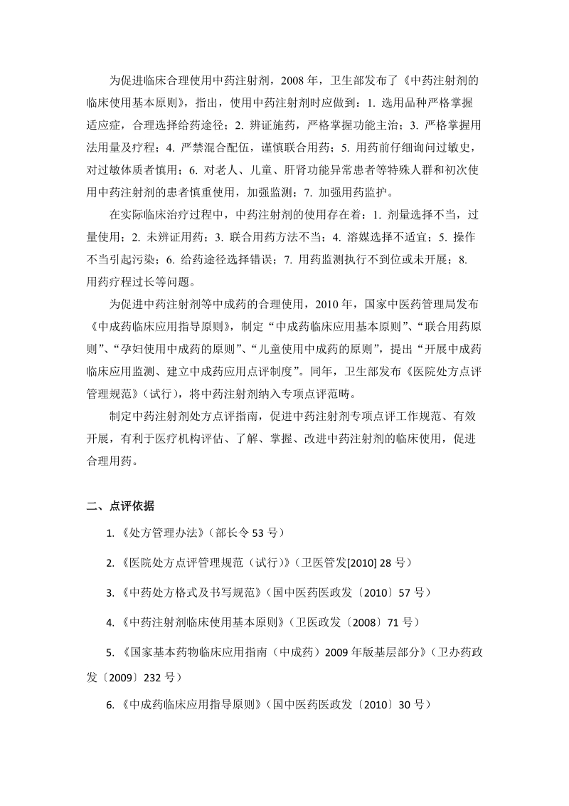 专项处方点评指南十中药注射剂处方点评指南.doc_第2页