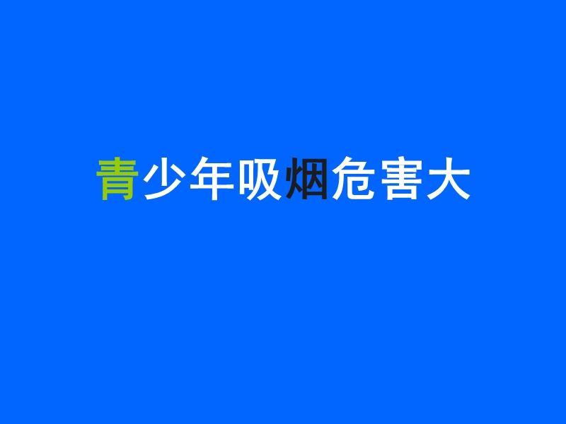 六年级上品德与社会教学反思青少年吸烟危害大苏教版.ppt_第1页