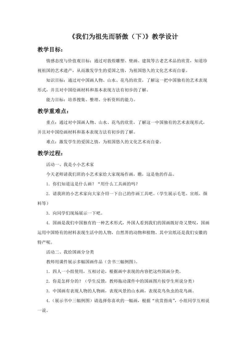 五年级上品德与社会教学设计《我们为祖先而骄傲+下+》教学设计1苏教版.doc_第1页