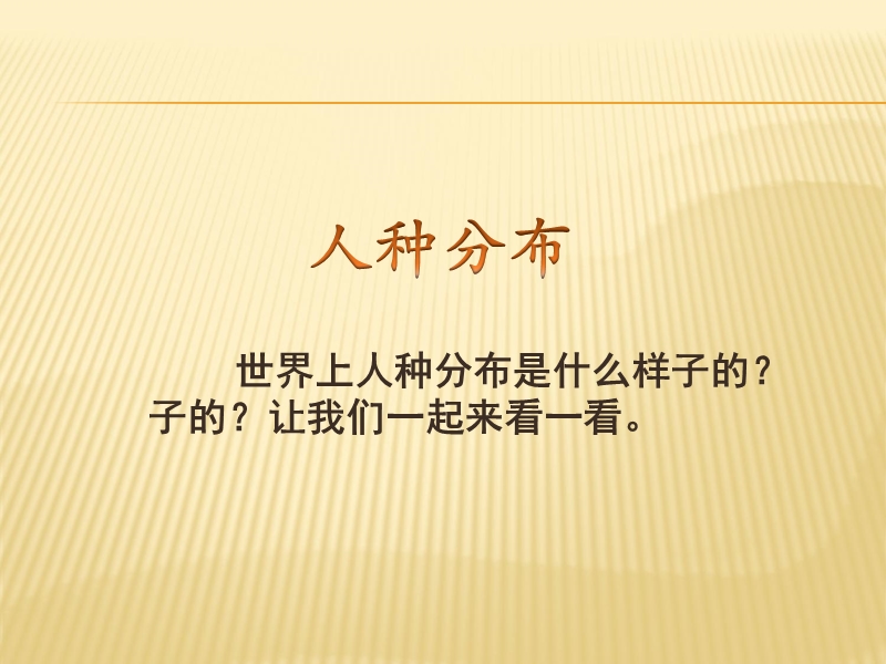 六年级上品德与社会教学反思人种分布苏教版.ppt_第1页