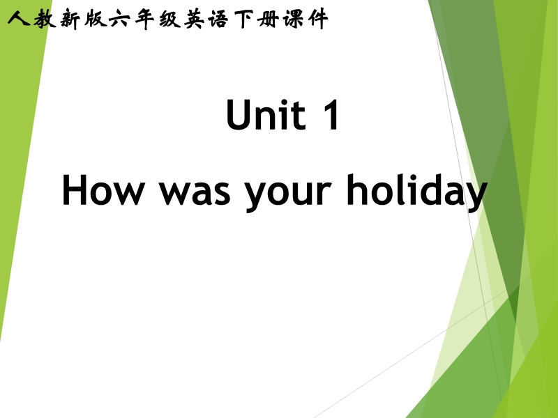 六年级下英语课件（人教新版）六年级英语下册课件 unit 1 (3)人教（新版）.ppt_第1页