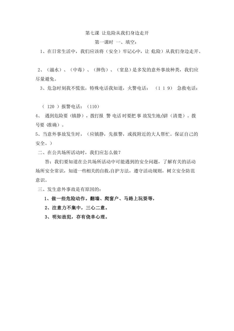 三年级上品德与社会一课一练第七课第一课时苏教版.docx_第1页