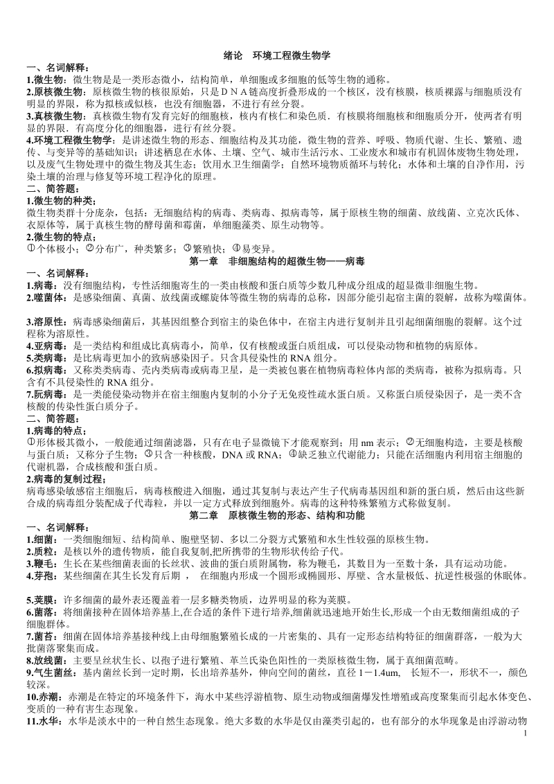 环境工程微生物学(复习资料).doc_第1页