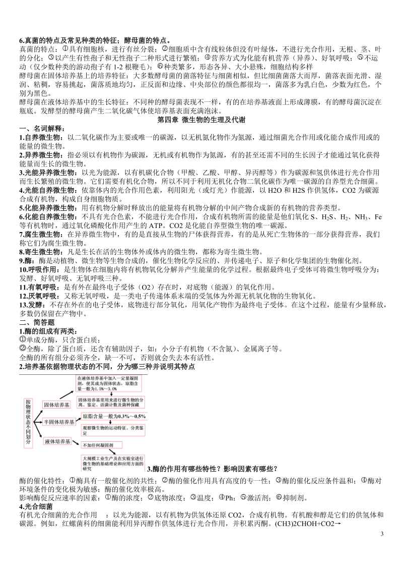 环境工程微生物学(复习资料).doc_第3页