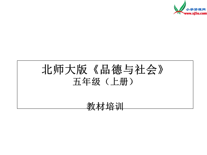 (北师大版)五年级上册《品德与社会》教材培训ppt课件2.ppt_第1页