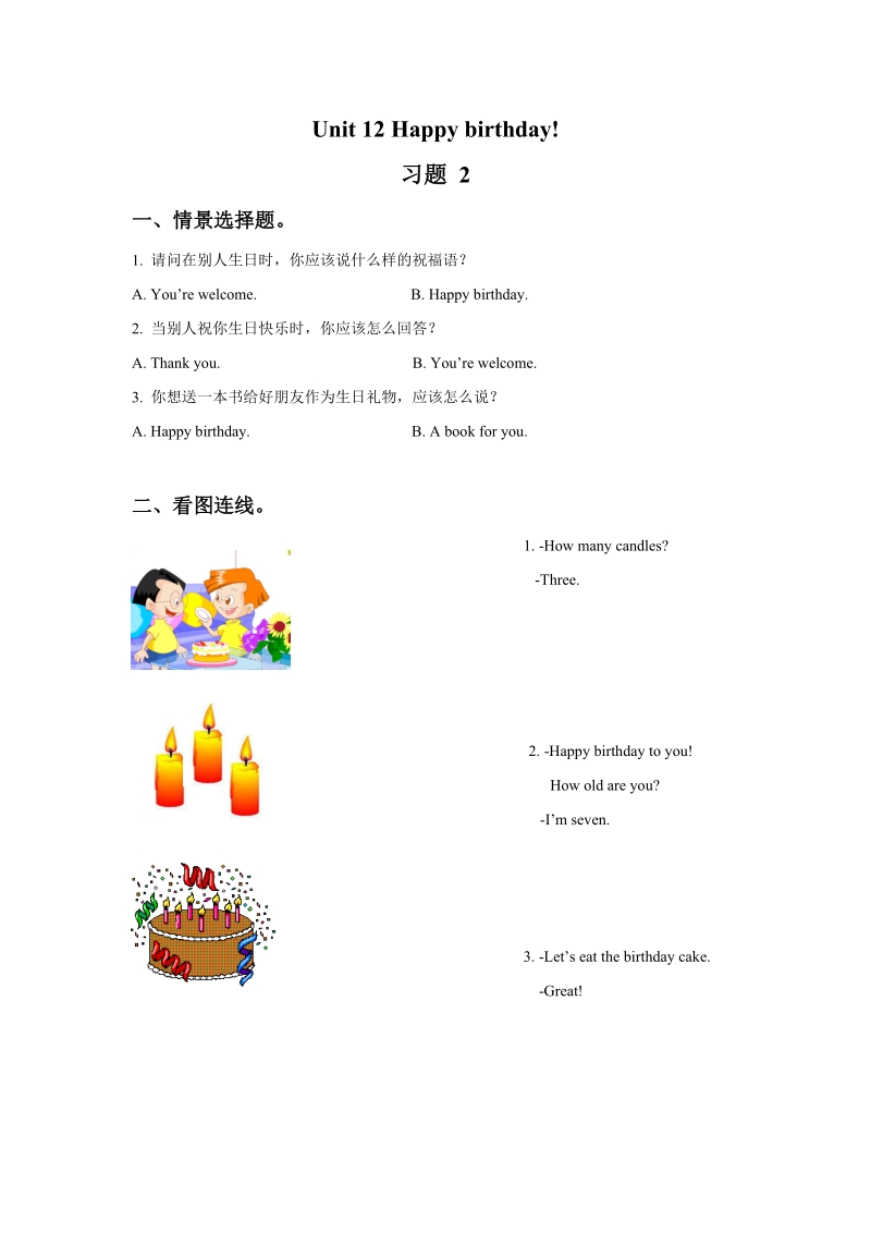 三年级上英语一课一练unit+12+happy+birthday++习题+2湘少版（2016秋）.doc_第1页