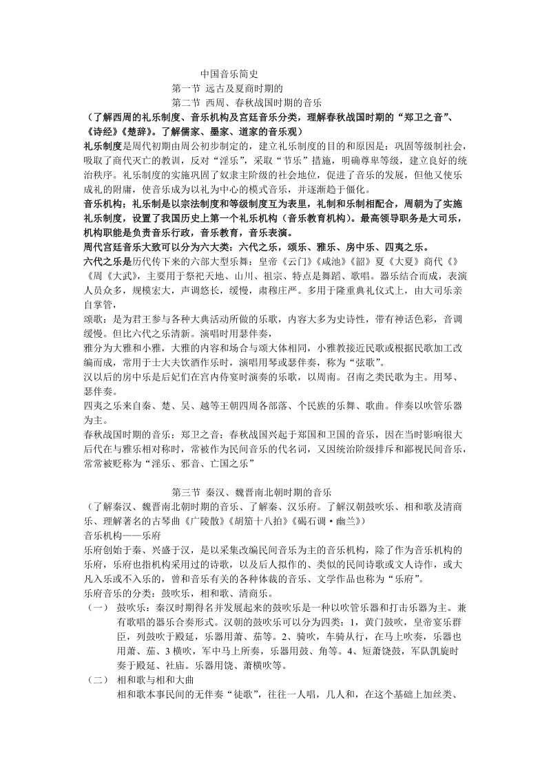 中国音乐简史.doc_第1页