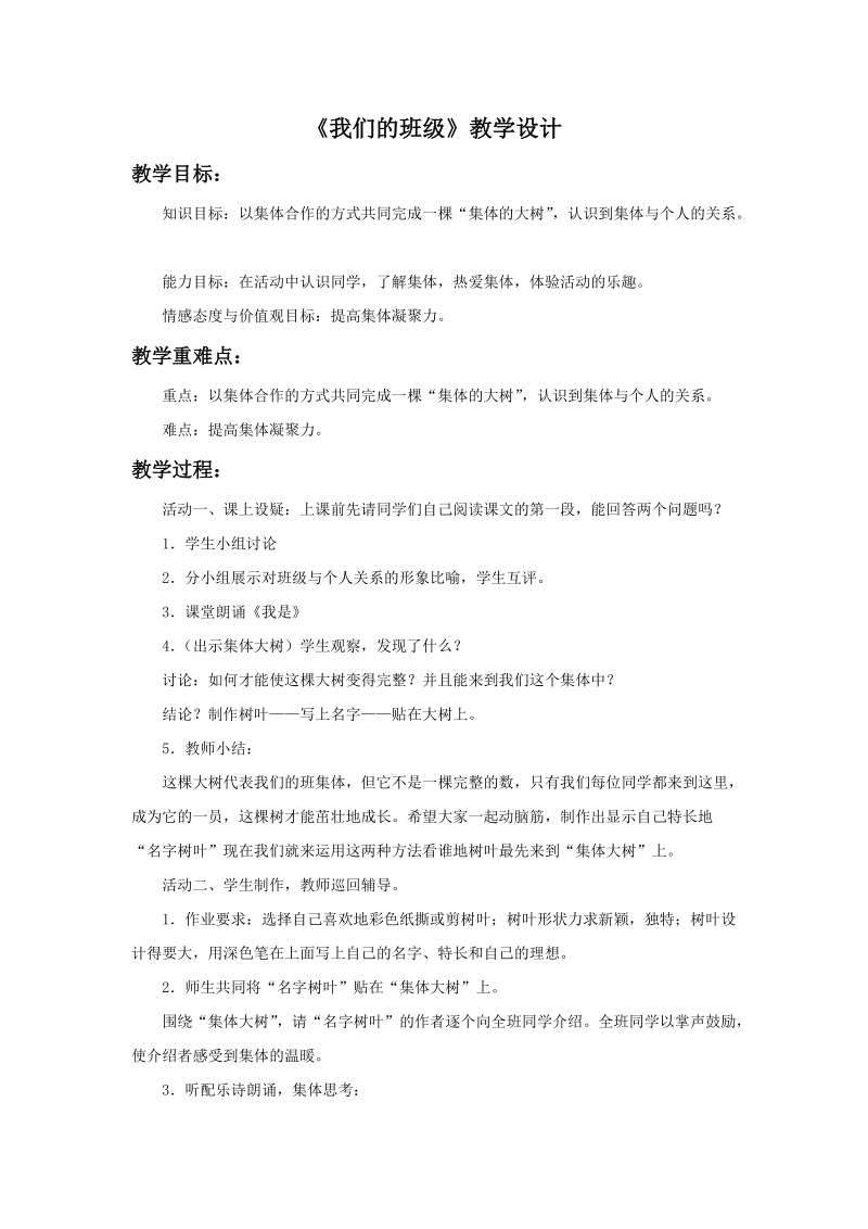 五年级上品德与社会教学设计《我们的班级》教学设计2苏教版.doc_第1页