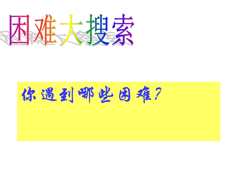 2015秋苏教版品社四上《我要攀登》ppt课件3.ppt_第2页