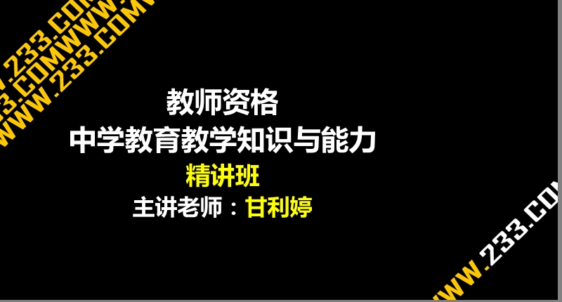 甘利婷教师资格-中学教育教学知识与能力精1-8章.ppt_第1页