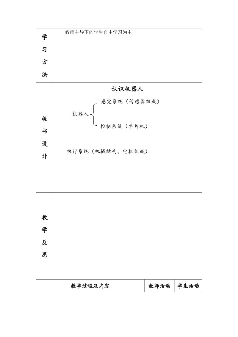 六年级上信息技术教案苏科版（新版）信息技术六年级1课-认识机器人 (1)苏科版（新版）.doc_第2页