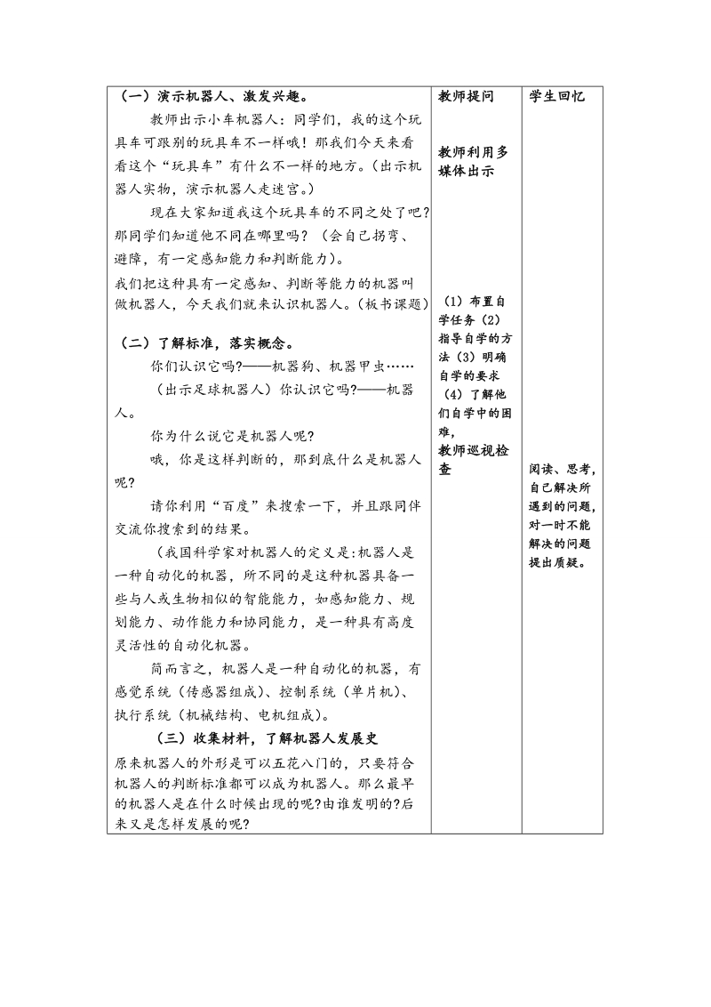 六年级上信息技术教案苏科版（新版）信息技术六年级1课-认识机器人 (1)苏科版（新版）.doc_第3页