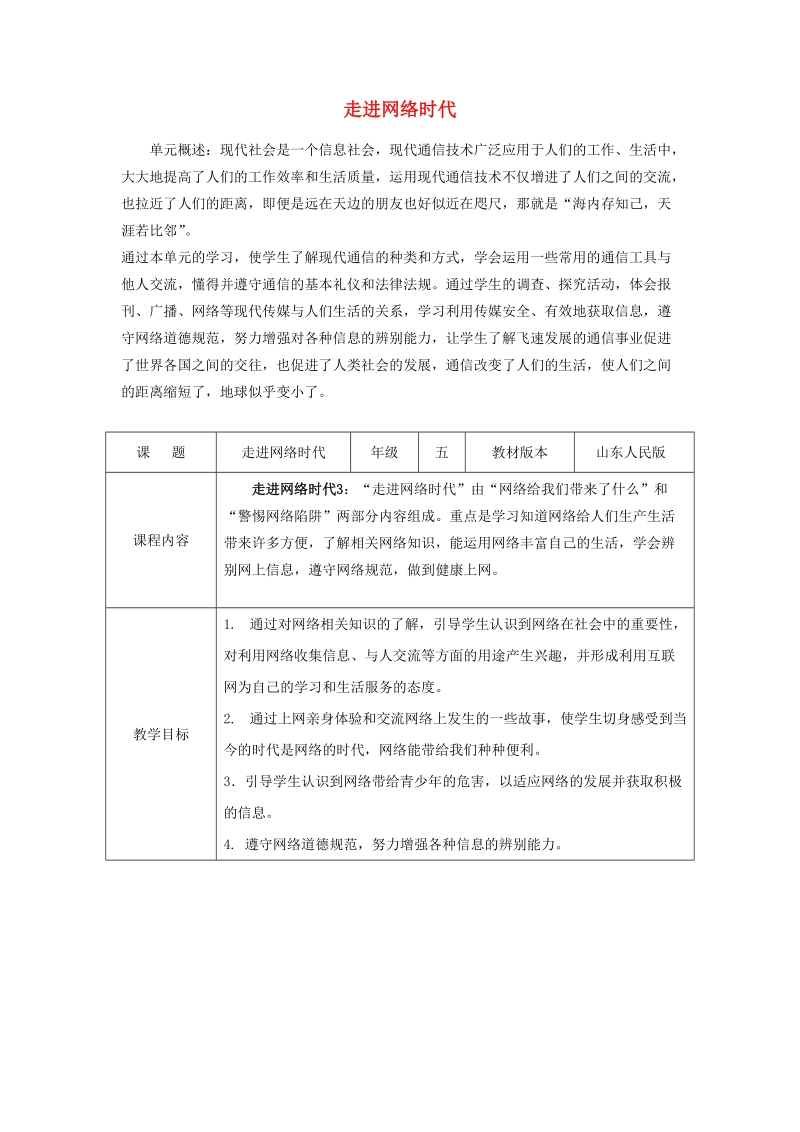 【同步课堂】（2016版）五年级思想品德上册走进网络时代表格教案山东人民版.doc_第1页