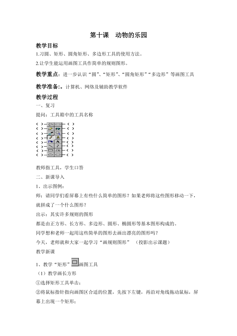 (辽师大版)四年级信息技术下册教案 动物的乐园.doc_第1页