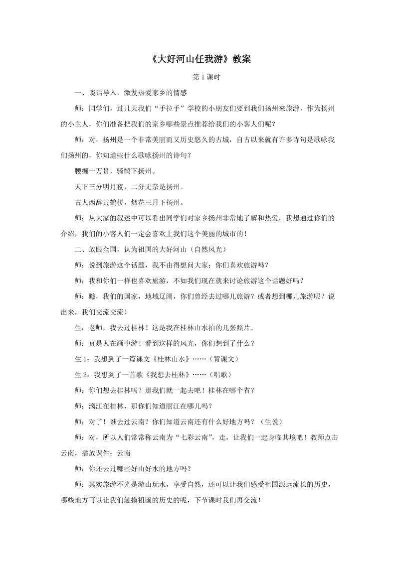 五年级上品德与社会教案《大好河山任我游》教案苏教版.doc_第1页