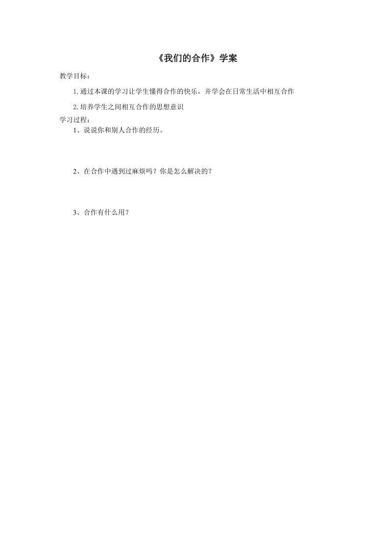 四年级上品德与社会学案《我们的合作》学案苏教版.doc_第1页