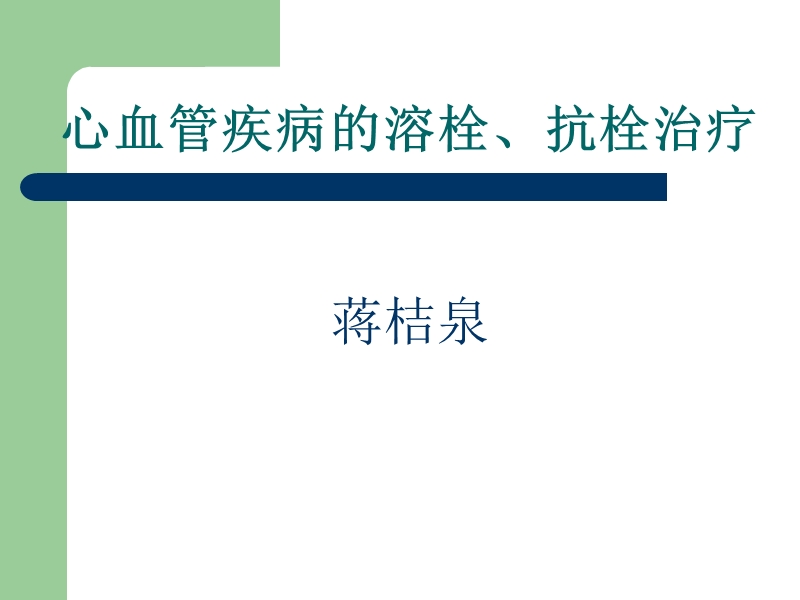 心血管疾病的溶栓、抗栓治疗.ppt_第1页