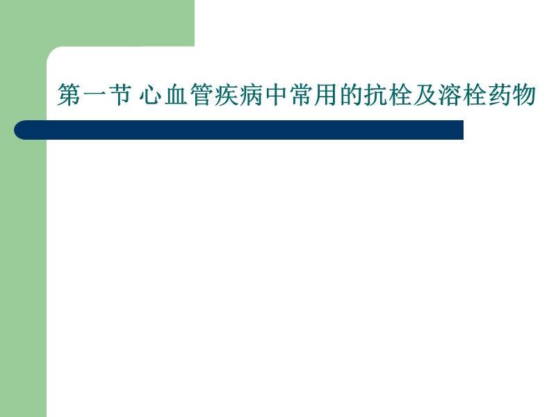 心血管疾病的溶栓、抗栓治疗.ppt_第2页