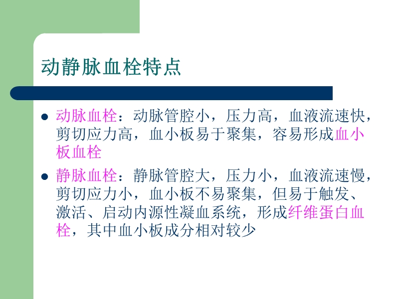 心血管疾病的溶栓、抗栓治疗.ppt_第3页