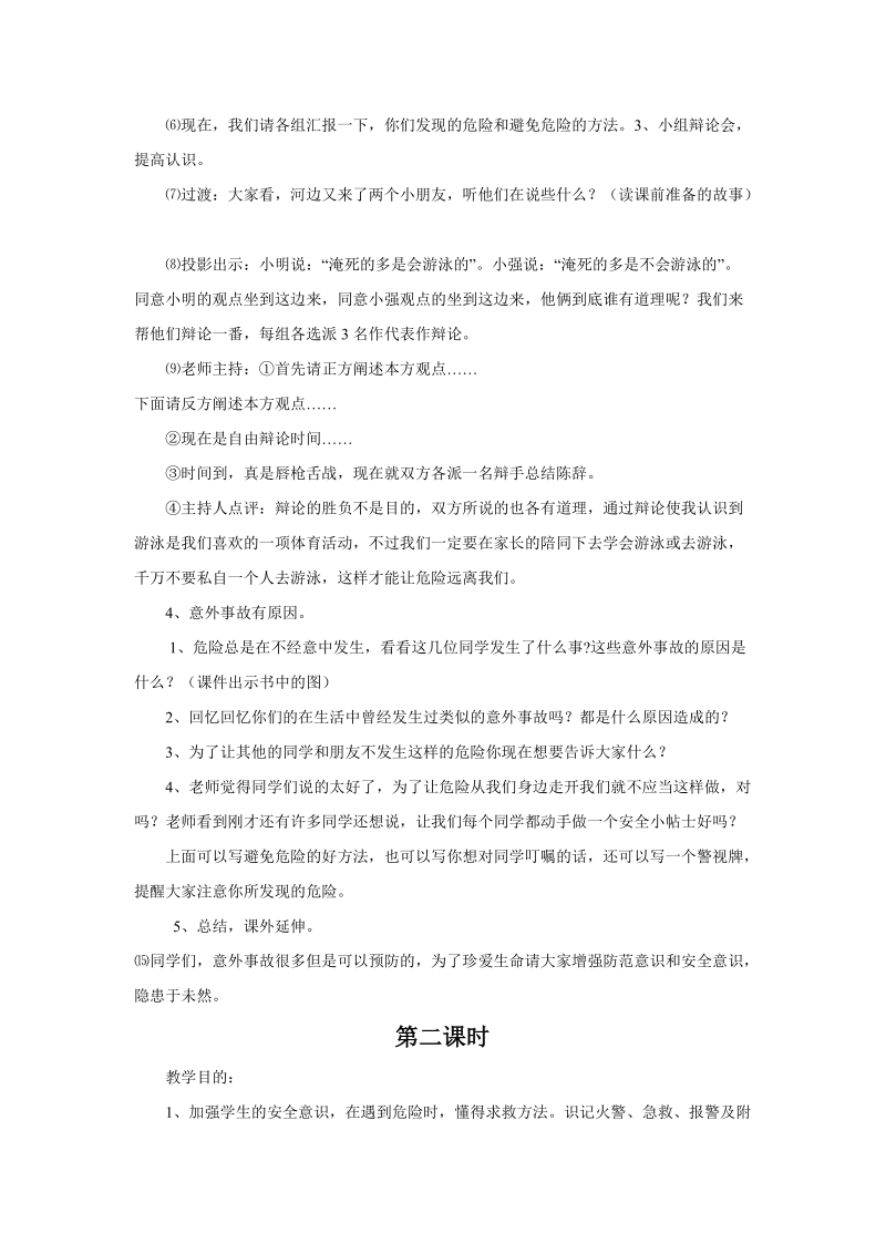 三年级上品德与社会教案《让危险从我们身边走开》教案苏教版.doc_第2页