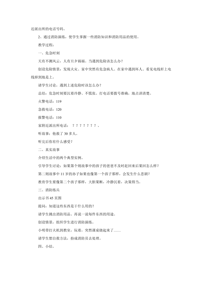 三年级上品德与社会教案《让危险从我们身边走开》教案苏教版.doc_第3页