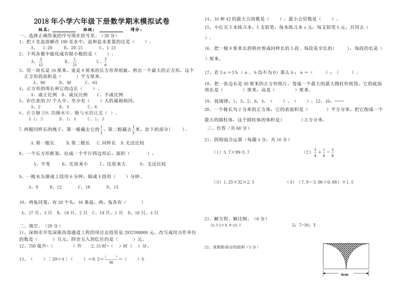 六年级下数学期末试题新人教版六年级下数学期末试卷模拟测试题毕业考试题人教新课标（2014秋）.doc_第1页