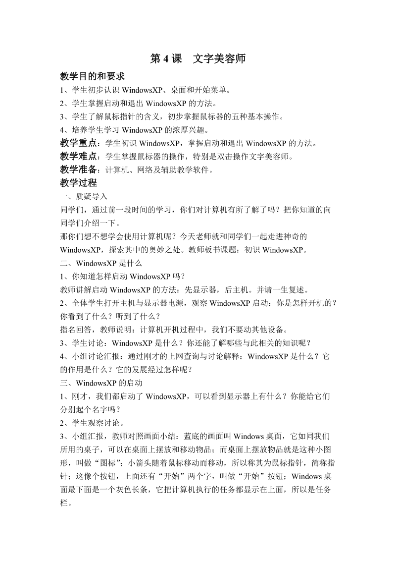 (辽师大版)五年级信息技术上册教案 文字美容师.doc_第1页