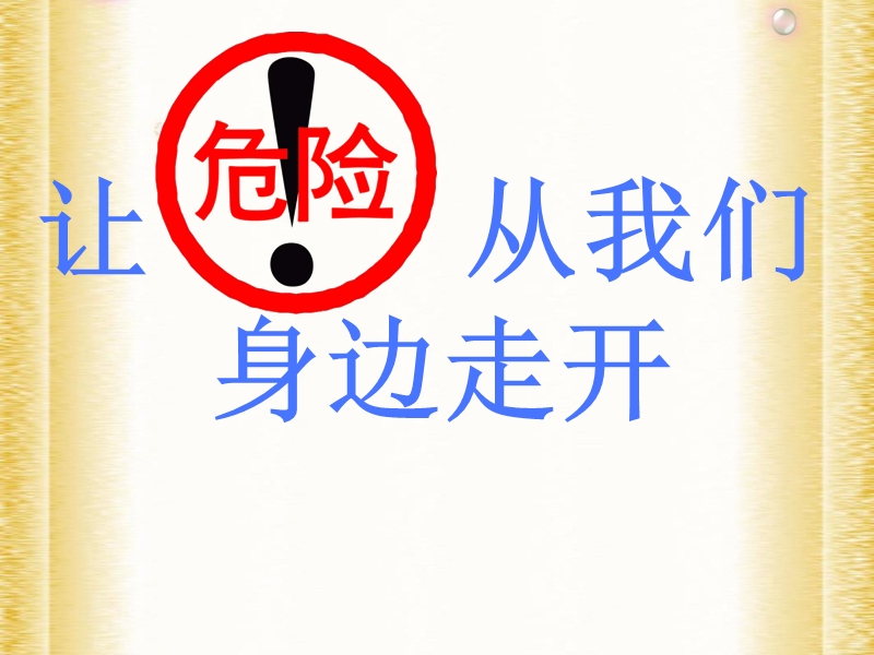 三年级上品德与社会课件《让危险从我们身边走开》课件1苏教版.ppt_第1页