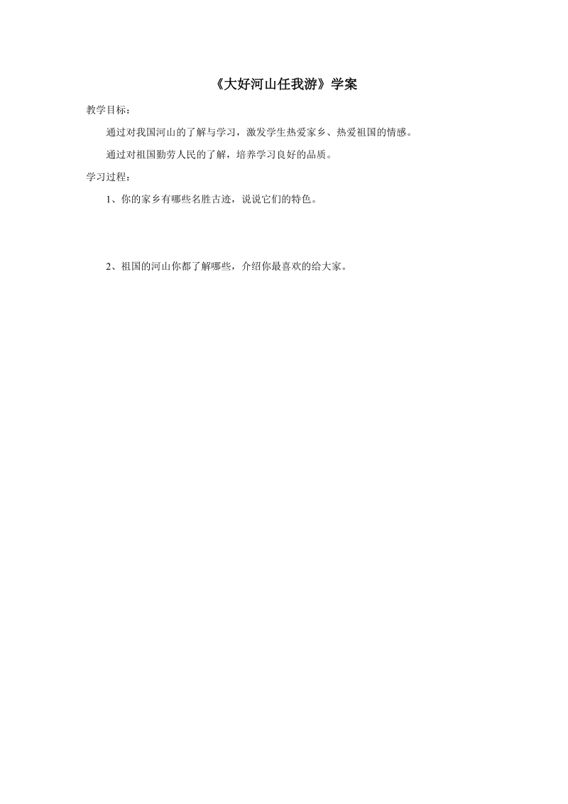 五年级上品德与社会学案《大好河山任我游》学案苏教版.doc_第1页