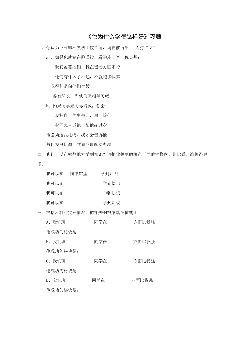 三年级上品德与社会一课一练《他为什么学得这样好》习题苏教版.doc_第1页