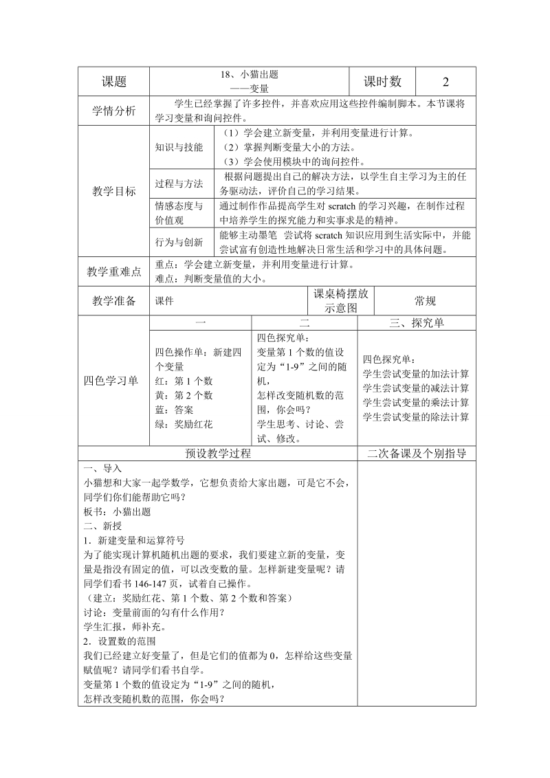 五年级下信息技术教案苏科版（新版）信息技术五年级18课-小猫出题苏科版（新版）.doc_第1页