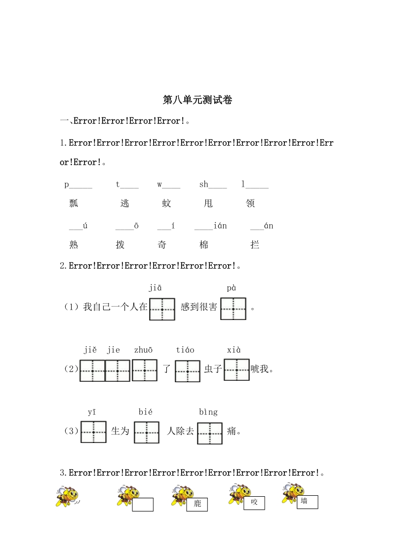 一年级下语文单元测试部编版一年级语文下册第八单元测试卷+知识总结人教版（2016部编版）.doc_第3页