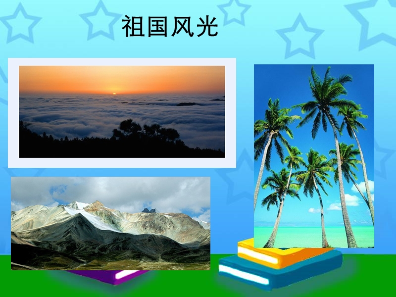 《好山好水好地方》.ppt_第2页