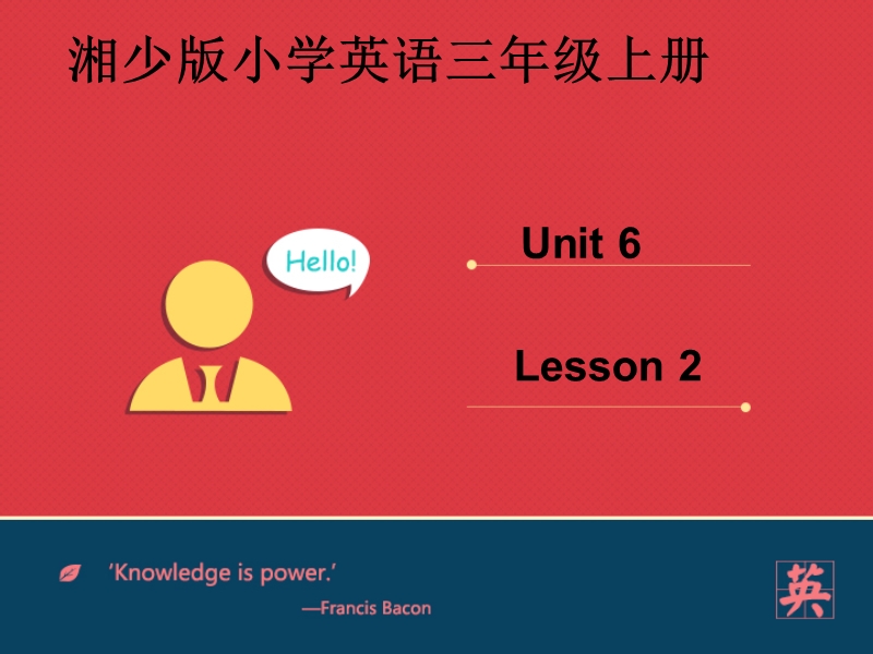 三年级上英语课件湘少版小学英语三年级上册unit+6++who%27s+he课件第二课时湘少版（2016秋）.ppt_第1页