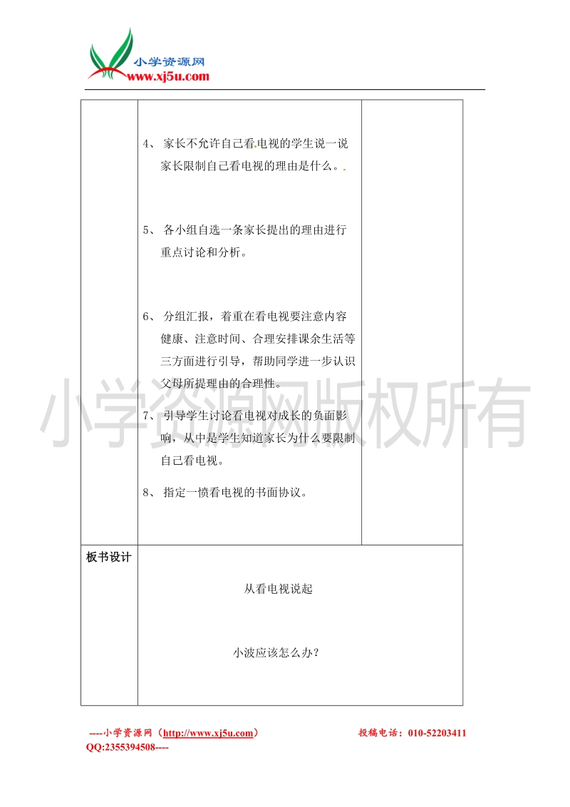 2016春（北师大版）四年级下品德与社会教案-从看电视说起.doc_第3页