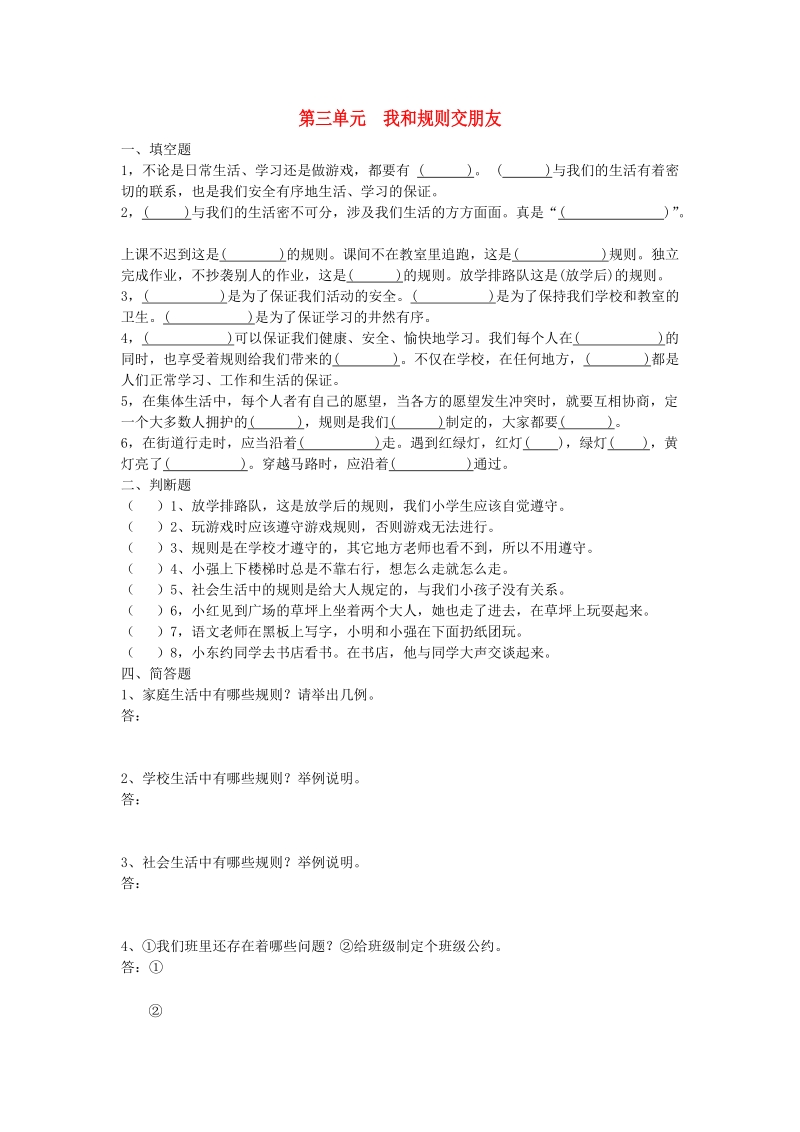 三年级品德与社会上册 第三单元练习题 人教新课标版.doc_第1页