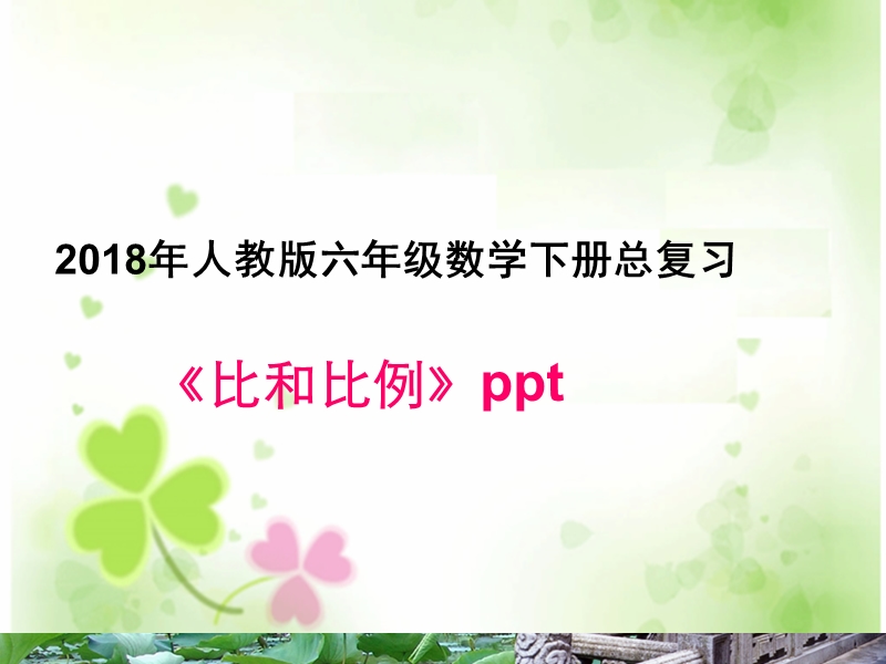 六年级下数学课件2018人教版小学六年级数学下册总复习比和比例课件人教新课标.ppt_第1页