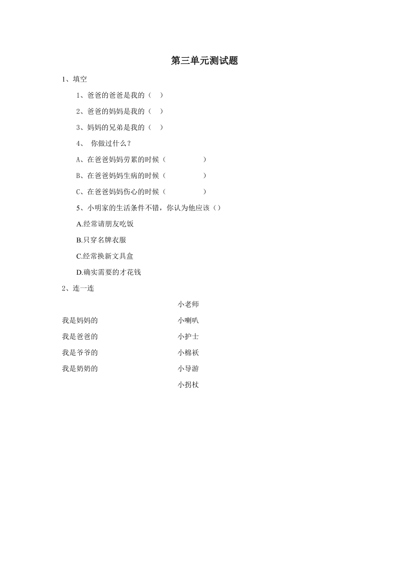 三年级上品德与社会单元测试第三单元测试题苏教版.doc_第1页