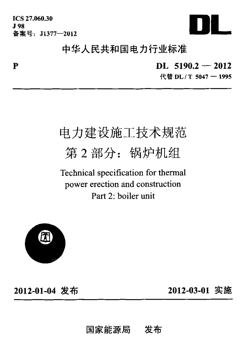 DL 5190.2-2012 电力建设施工技术规范 第2部分：锅炉机组.pdf_第1页