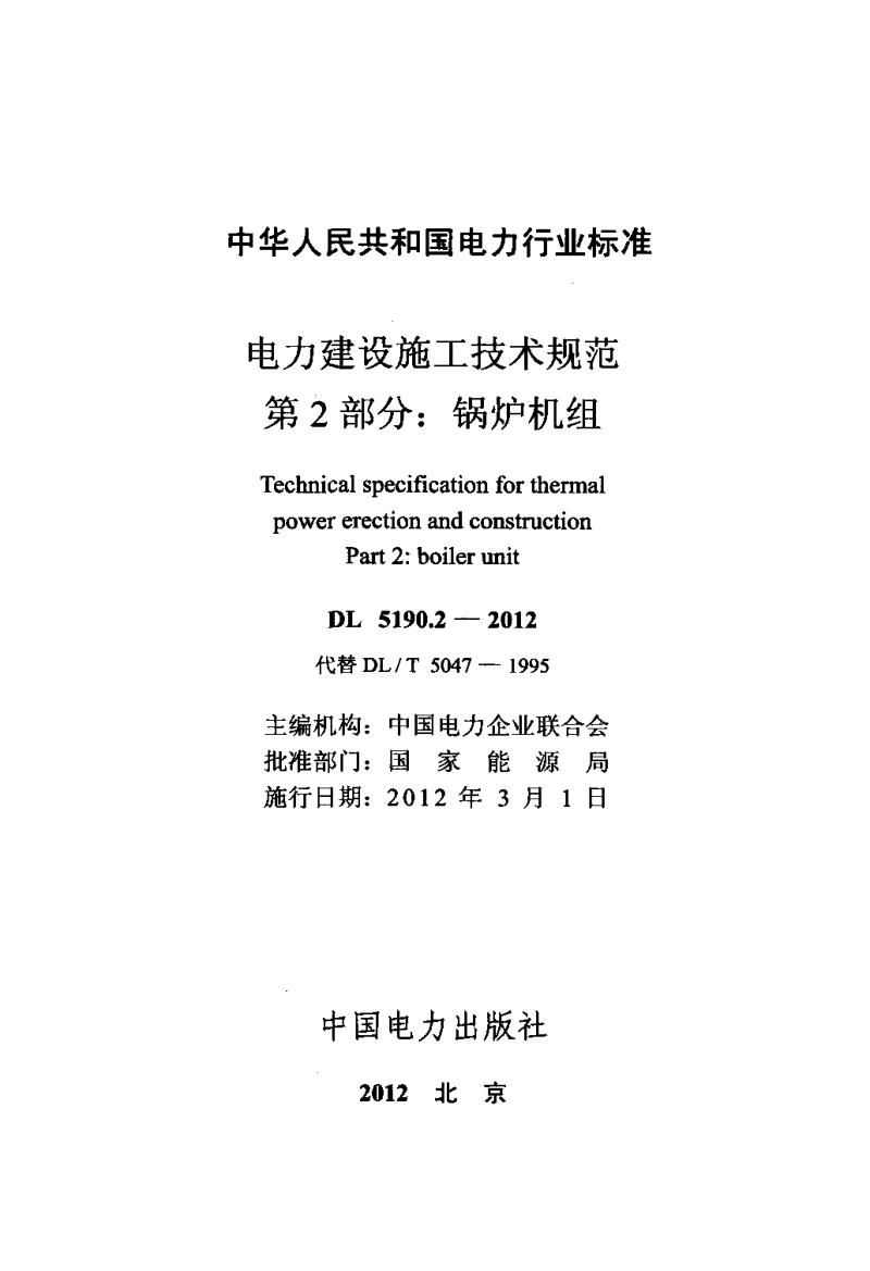 DL 5190.2-2012 电力建设施工技术规范 第2部分：锅炉机组.pdf_第2页