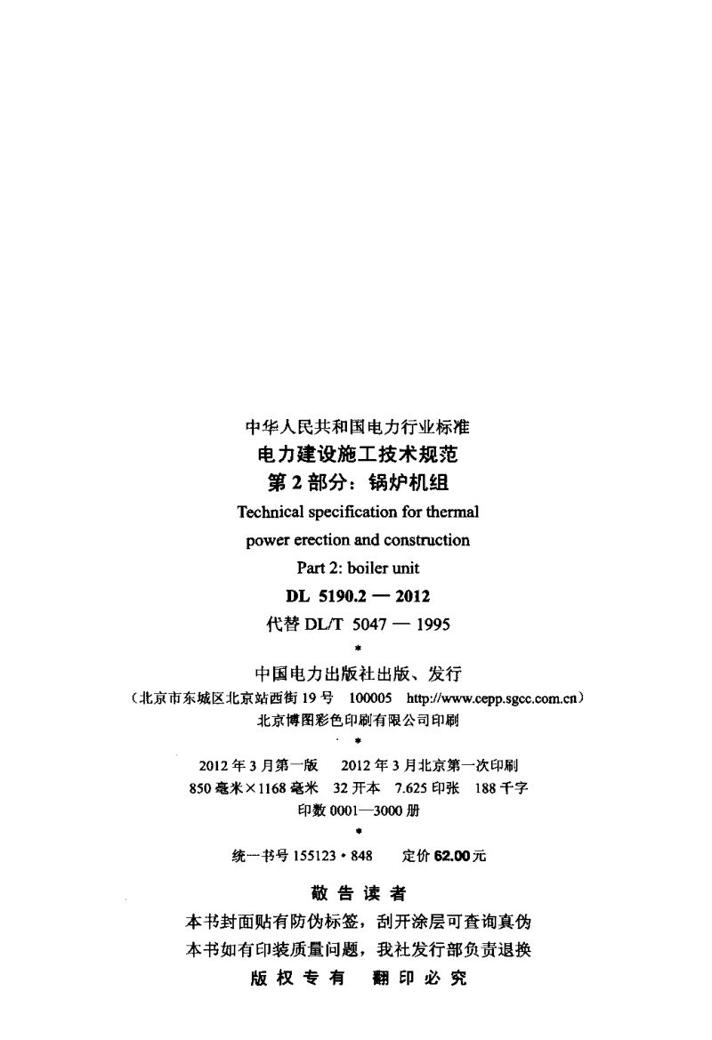 DL 5190.2-2012 电力建设施工技术规范 第2部分：锅炉机组.pdf_第3页