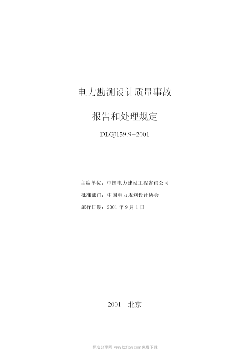 DLGJ 159.9-2001 电力勘测设计质量事故报告和处理规定.pdf_第2页